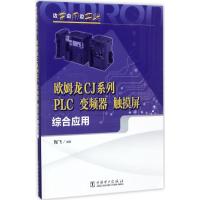 正版新书]欧姆龙CJ系列PLC、变频器、触摸屏综合应用陶飞9787519