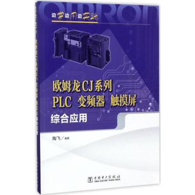 正版新书]欧姆龙CJ系列PLC、变频器、触摸屏综合应用陶飞9787519
