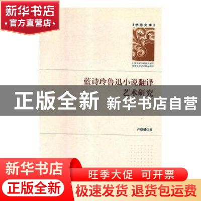 正版 蓝诗玲鲁迅小说翻译艺术研究 卢晓娟著 新华出版社 97875166