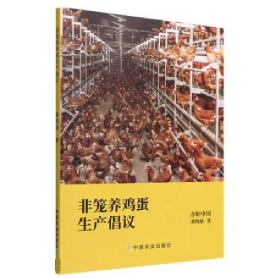 正版新书]非笼养鸡蛋生产倡议黄牧慈9787109292376
