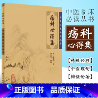 [正版]疡科心得集 人民卫生出版社 田代华 清高秉钧著 中医入门书籍 外科古籍 中医临床丛书书籍
