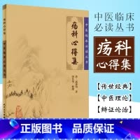 [正版]疡科心得集 人民卫生出版社 田代华 清高秉钧著 中医入门书籍 外科古籍 中医临床丛书书籍