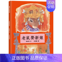 老鼠娶新娘 绘本 [正版]安的种子绘本精装 王早早著 棒棒仔品格养成图画书 一年级小学生幼儿园大班中班小班必读课外书阅