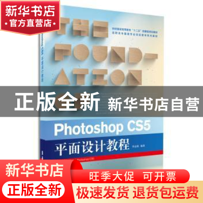 正版 Photoshop CS5平面设计教程 李金强主编 东华大学出版社 978
