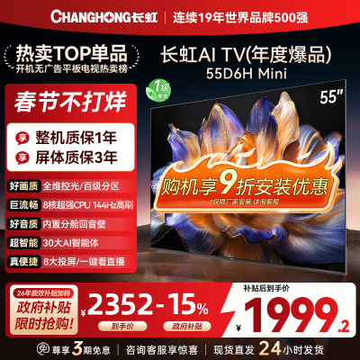 长虹55D6H Mini 55英寸AI TV纯平全嵌MiniLED内置分舱回音壁超高清4K平板电视政府补贴