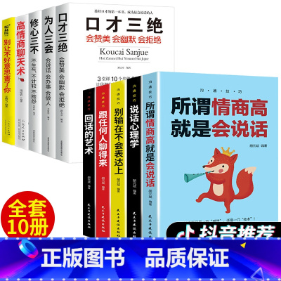 [正版]全套10册 情商高就是会说话心理学回话的艺术高情商聊天术口才三绝 销售心理学营销管理书籍排行榜职场人际沟通