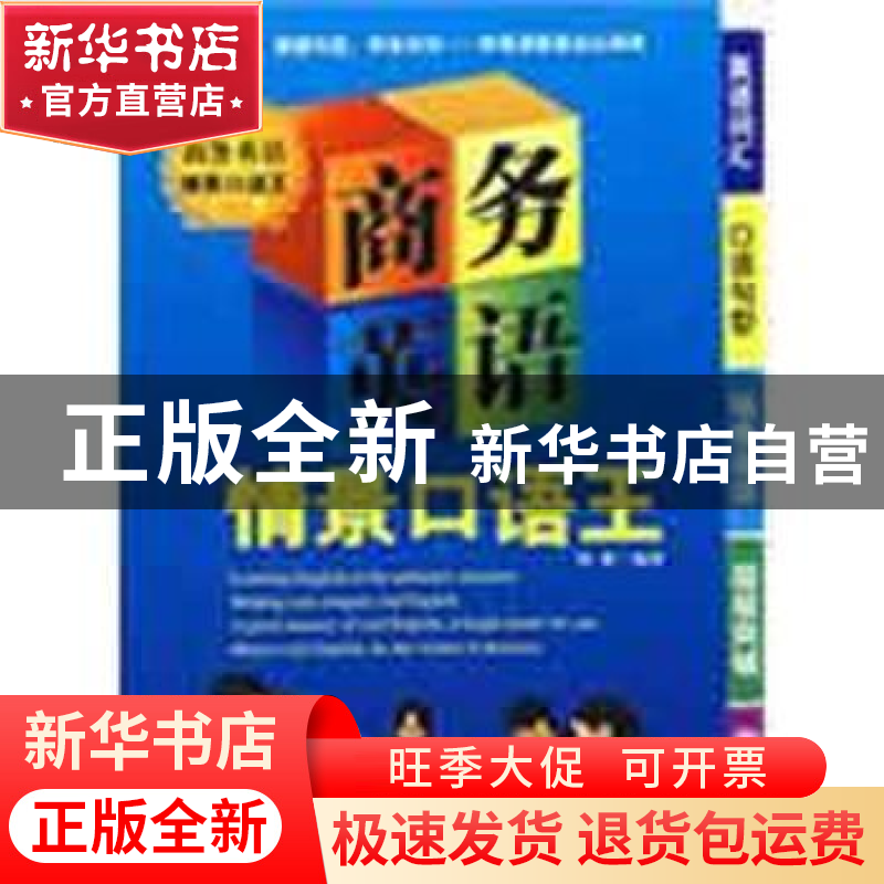 正版 商务英语情景口语王 刘莉编著 企业管理出版社 978780255121