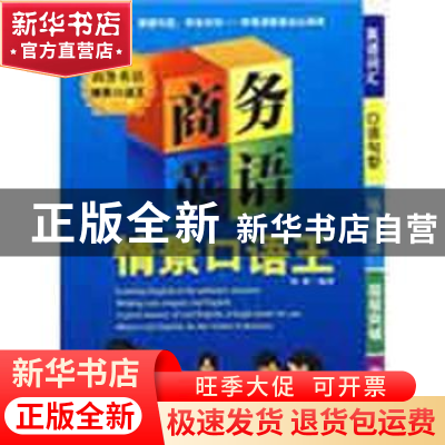 正版 商务英语情景口语王 刘莉编著 企业管理出版社 978780255121