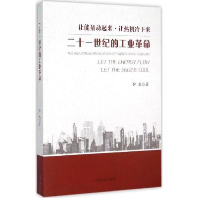 正版新书]二十一世纪的工业革命仲武9787503463167