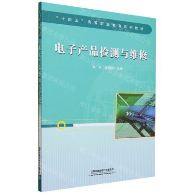 [N]电子产品检测与维修(十四五高等职业教育系列教材)-9787113294526