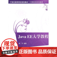 Java EE大学教程(21世纪高等学校规划教材·计算机科学与技术)