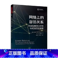 网络上的咨访关系 [正版]万千心理 网络上的咨访关系 吉莉恩·艾萨克斯·拉塞尔 著 心理学