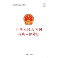 正版新书]中华人民共和国残疾人保障法(大字版)中国盲文出版社97