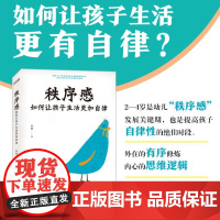正版 秩序感 如何让孩子生活更加自律 拥有30年执教经验的心理学专家全力之作 帮助无数家长成功提高孩子自律性