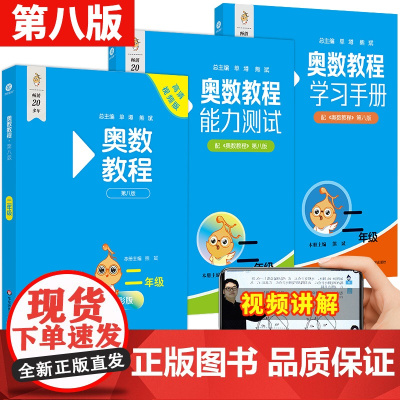 奥数教程二年级数学能力测试学习手册第八版小学奥数竞赛教材竞赛教程培优辅导书 小学数学思维训练培养2年级华东师范大学出版社