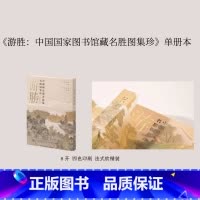 《游胜》 [正版]寻山·问水·游胜:中国国家图书馆藏山川名胜奥图集珍 8开软精装 全一函三册 上海书画出版社 国家图书馆