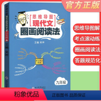[正版]思维导图 现代文圈画阅读法九年级/9年级初三通用语文阅读理解拓展训练题单元考点梳理圈点批注读文章中考考点集中练