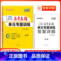 [2025版]高考真题单元专题训练 地理 [正版]2025新版新高考高考地理全国各省市高考真题单元专题训练高中高三复习资