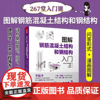 图解钢筋混凝土结构和钢结构入门 原口秀昭著 基础建筑结构设计入门指导书教材建筑学土木工程专业应读教辅资料建筑识图案例解析