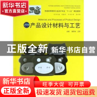正版 产品设计材料与工艺 陈思宇,王军 中国水利水电出版社 97875