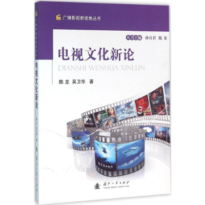 [M]电视文化新论-9787118107340
