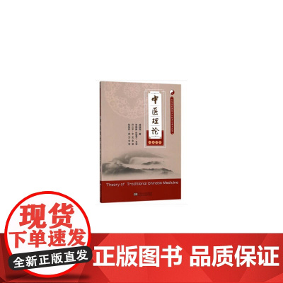 中医理论(汉英对照)(中华传统医学文化教育与普及丛书)