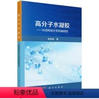 [正版]图书高分子水凝胶——从结构设计到功能调控陈咏梅9787030748874科学出版社