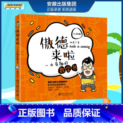 [正版] 傲德来啦 一本有趣的数学书 5~6年级 傲德 著 培养孩子对数学的兴趣 小学生课外阅读书籍 北京大学出版社