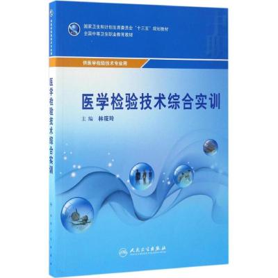 医学检验技术综合实训(中职检验-配增值)