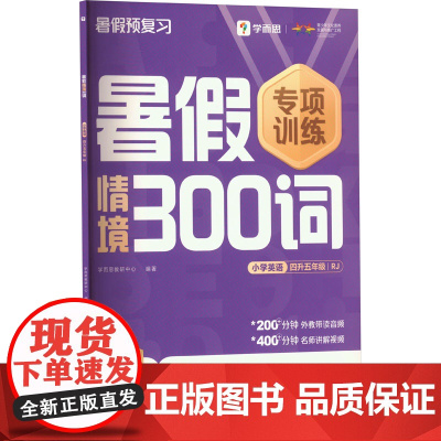 暑假情境300词小学英语四升五年级 RJ . 著 学而思教研中心 编 小学教辅文教 正版图书籍 四川辞书出版社