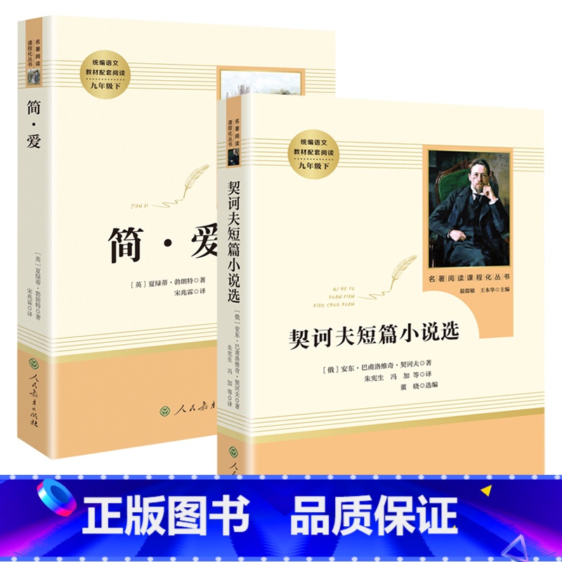 [正版]8年级/八年级上册 契诃夫短篇小说选 简爱 初中生阅读文学名著 原著无删减版人民教育出版社上下册读物中学生课外