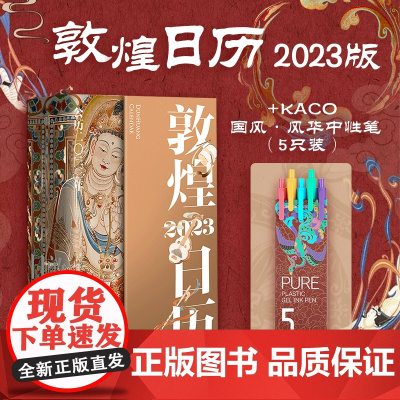 [赠国风中性笔]敦煌日历2023 癸卯年再相逢 敦者大也 煌者盛也 敦煌美术研究所著 值得珍藏的国民日历 中信出版