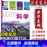 [正版]书店2023适用初中7七年级上册科学浙教版初一初1七年级上册科学书七年级上学期科学书浙江教育出版社浙教版7七上科