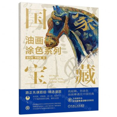 [N]国家宝藏/油画棒涂色系列-9787111734642