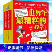 [正版]世界上糟糕的孩子全套4册 大卫少年幽默小说系列儿童启蒙教育百班千人共读书目儿童文学6-9-12岁三四五六年级小