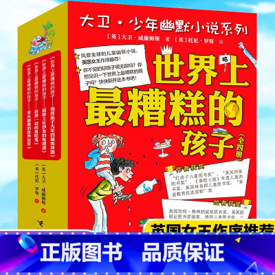 [正版]世界上糟糕的孩子全套4册 大卫少年幽默小说系列儿童启蒙教育百班千人共读书目儿童文学6-9-12岁三四五六年级小