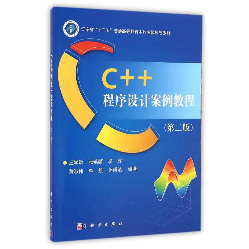 [M]C+1程序设计案例教程(第2版辽宁省十二五普通高等教育本科省级规划教材)-9787030428134