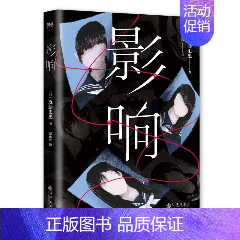 [正版]影响 近藤史惠 著 日本致郁系推理新高峰 桥本环奈 铃木保奈美主演高分日剧原著小说 外国小说 推理悬疑 文化