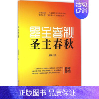 [正版]圣主春秋 刘强 著 历史、军事小说 文学 企业管理出版社 图书