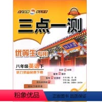 [正版]龙门书局三点一测优等生八8年级英语下册RJ人教版初二2英语教辅资料知识点全解重难点提示易考点全透析综合应用检测