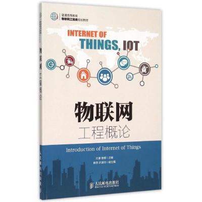 正版新书]物联网工程概论邓9787115396815