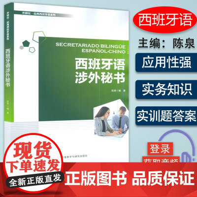 正版 西班牙语涉外秘书 外语社应用西班牙系列 电子音频 陈泉编 西班牙语写作 外语教学与研究出版社 9787521333