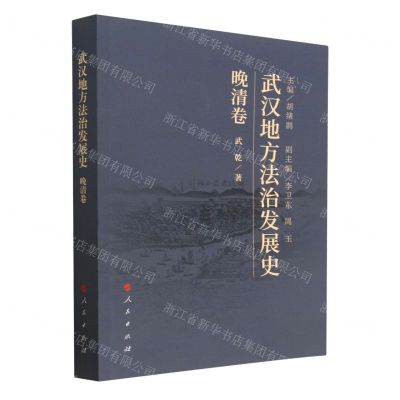 [N]武汉地方法治发展史(晚清卷)-9787010227313
