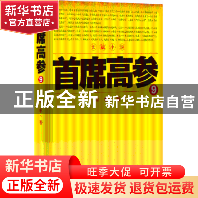 正版 首席高参:9 瑞根著 二十一世纪出版社 9787556802883 书籍