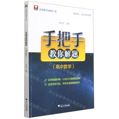 [N]高中数学(适合高2高3学生使用)/手把手教你解题-9787308214322