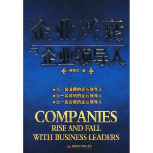 正版新书]企业兴衰与企业领导人路耀华9787802214651