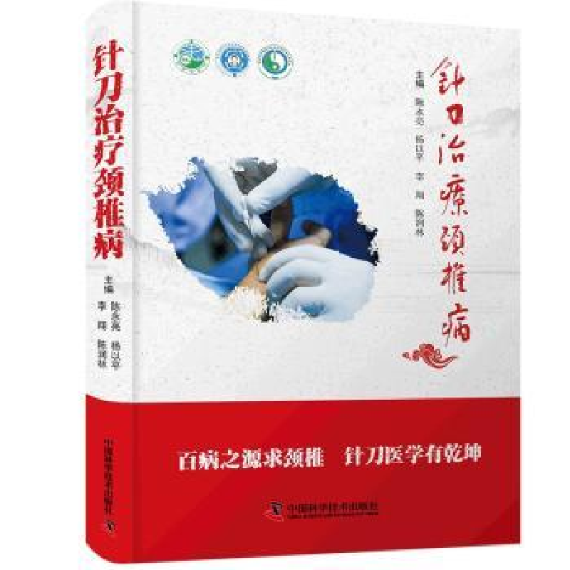 音像针刀治疗颈椎病陈永亮[等]主编