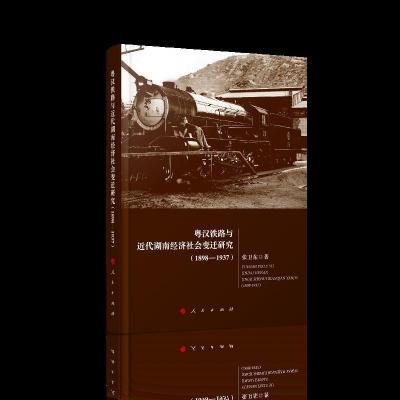 正版新书]粤汉铁路与近代湖南经济社会变迁研究(1898-1937)张