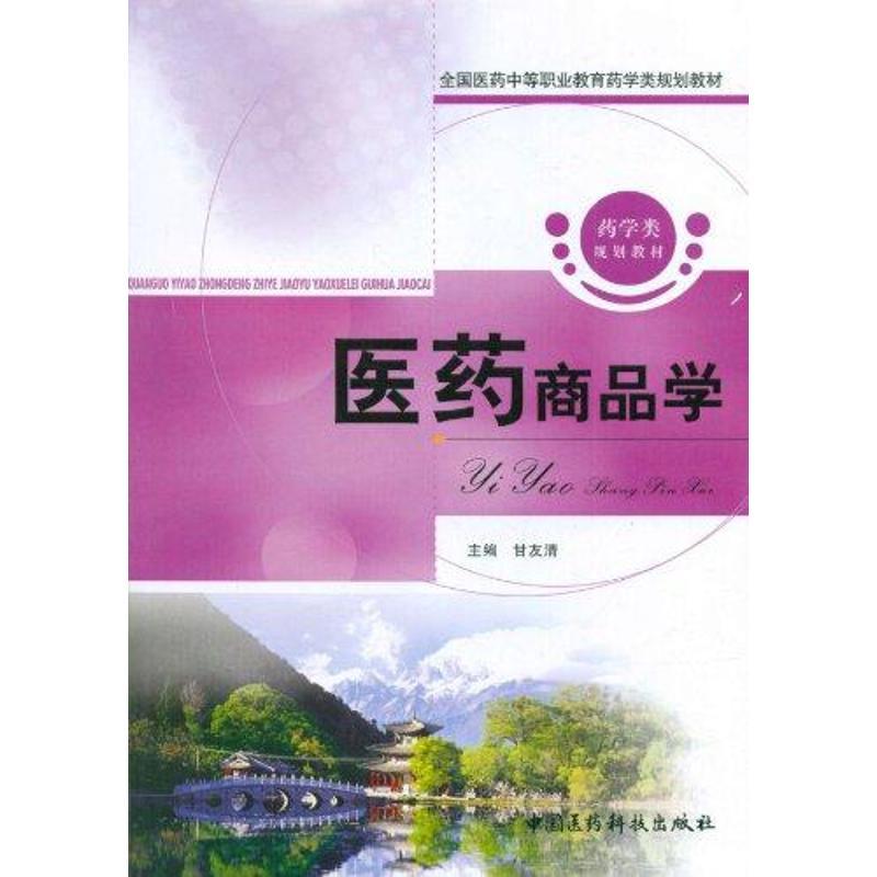 正版新书]医药商品学甘友清9787506749626