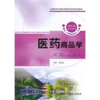 正版新书]医药商品学甘友清9787506749626